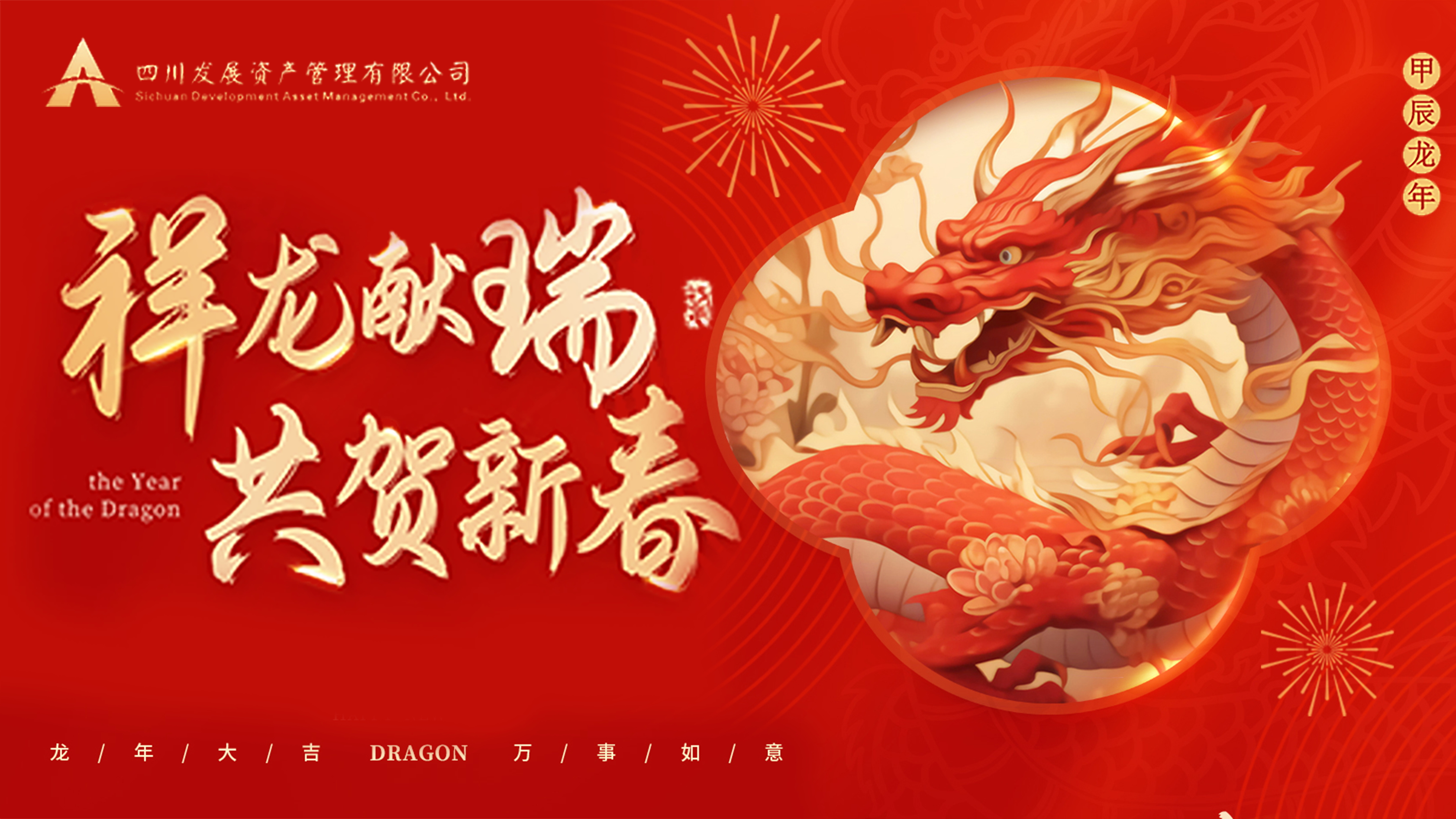 川發(fā)資管恭祝大家龍年新春萬事大吉！