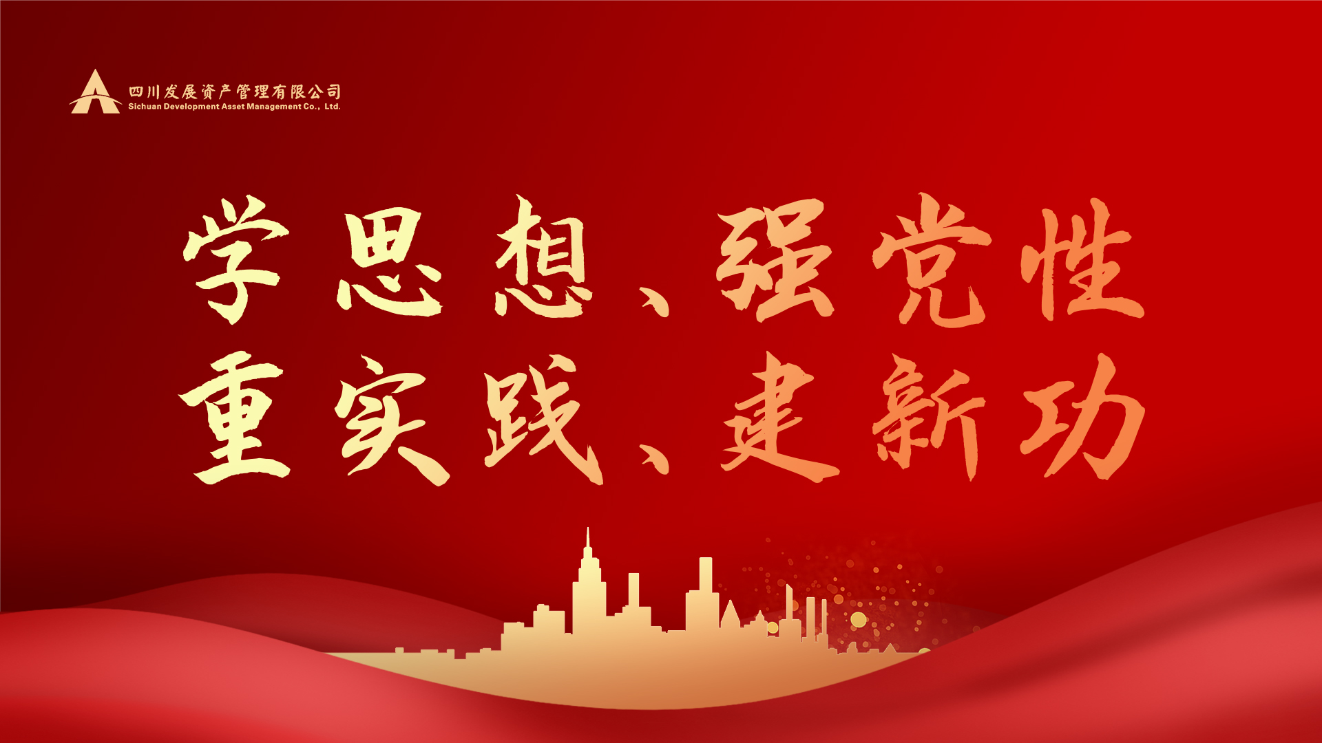 學(xué)思想、強(qiáng)黨性、重實(shí)踐、建新功！