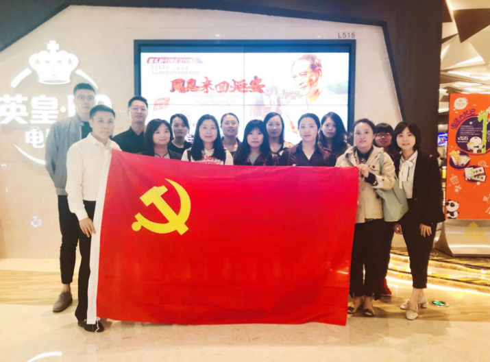 資管公司開(kāi)展主題黨日活動(dòng)，組織觀看影片《周恩來(lái)回延安》