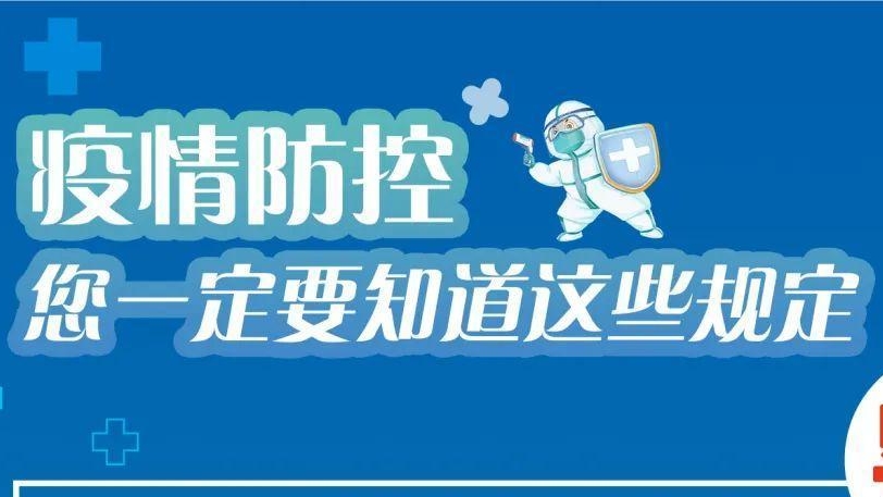 必看！有關(guān)疫情防控違法違規(guī)行為及法律后果！
