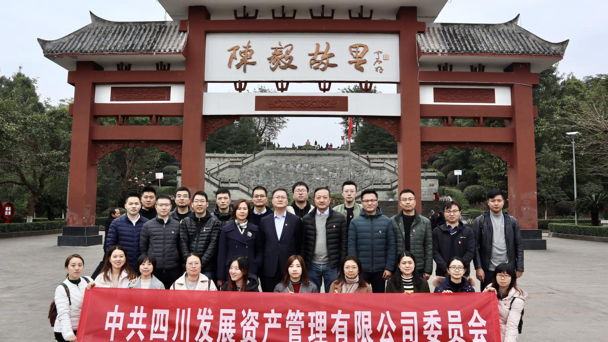 傳承紅色基因，牢記入黨初心 ——四川發(fā)展資產(chǎn)管理有限公司黨委開(kāi)展主題黨日活動(dòng)