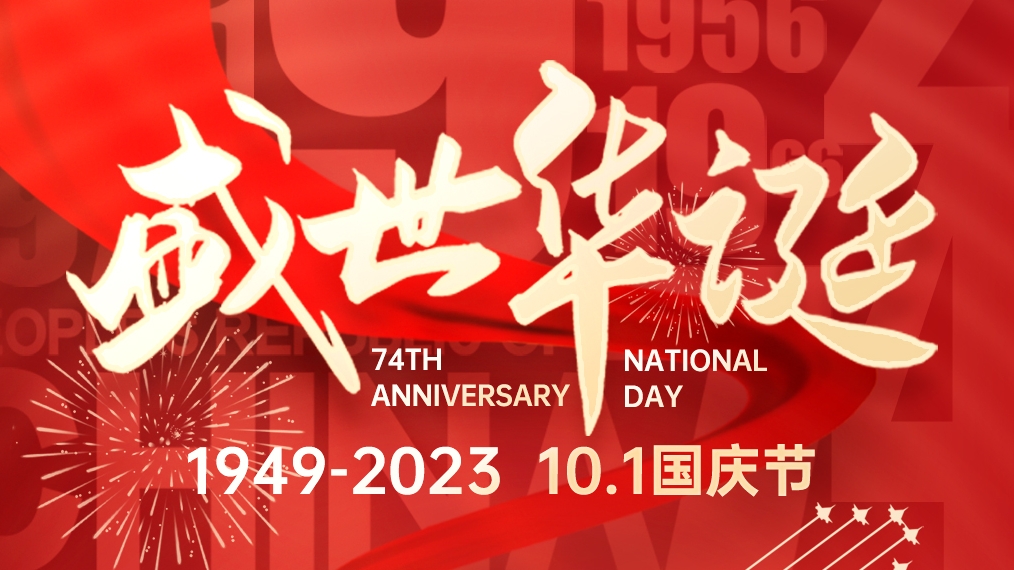 盛世華誕 普天同慶！