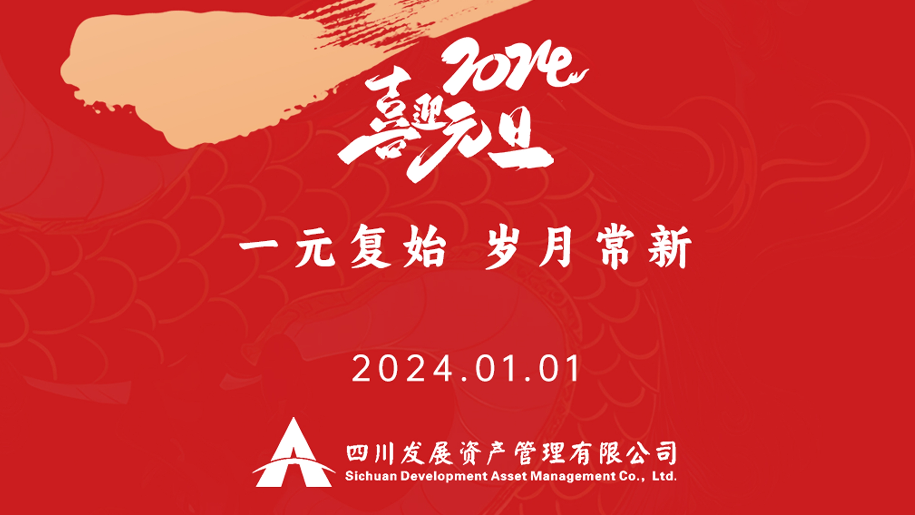 恭祝2024年元旦快樂，新年新氣象！