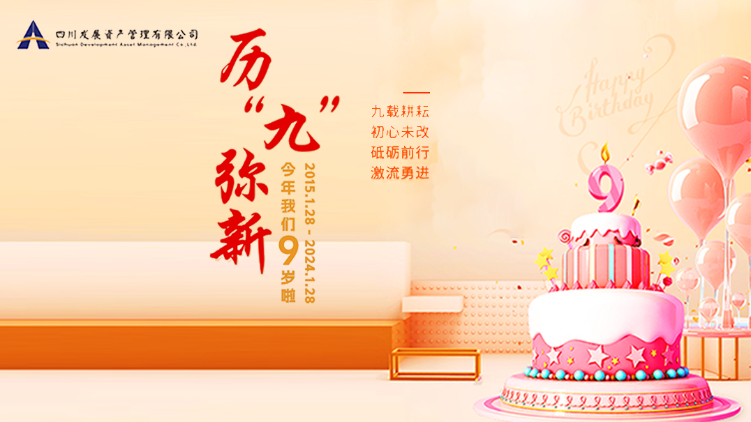 熱烈慶祝川發(fā)資管9周歲生日快樂！
