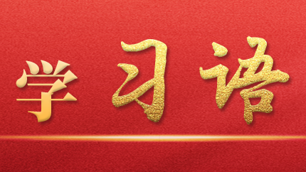學(xué)習(xí)語｜抓好第一批、第二批主題教育的銜接聯(lián)動(dòng)