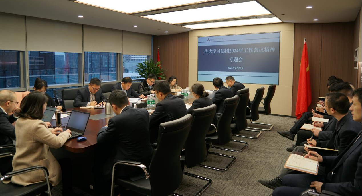 資管公司認(rèn)真學(xué)習(xí)貫徹集團(tuán)2024年工作會(huì)議精神，全面落實(shí)工作部署
