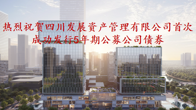 資管公司5年期公募債券成功發(fā)行，成為公募基金投資新標(biāo)的